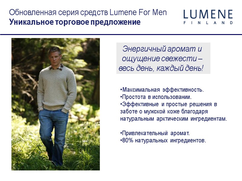 Обновленная серия средств Lumene For Men Уникальное торговое предложение Энергичный аромат и  ощущение